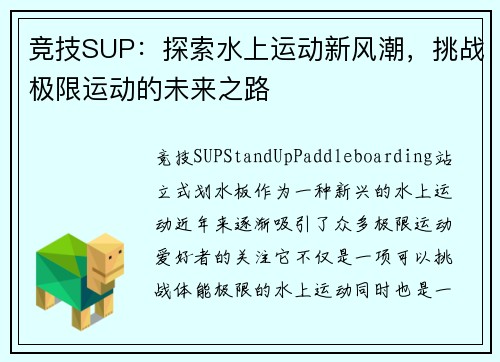 竞技SUP：探索水上运动新风潮，挑战极限运动的未来之路