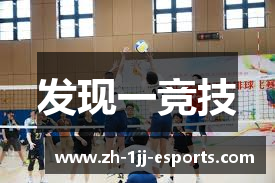 发现一竞技